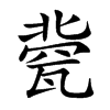 㼱