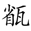 㼳