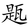 㼵