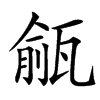 㼶