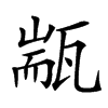 㼷