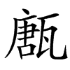 㼺