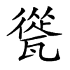 㼻