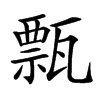 㼼