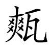 㼽