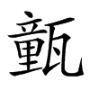 㼿