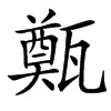 㽀