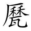 㽁