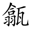 㽂