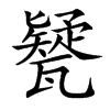 㽈