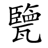 㽉