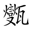 㽊