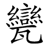 㽋