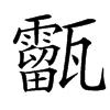 㽌