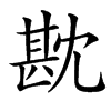 㽎