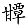 㽑