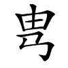 㽕