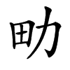 㽖