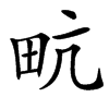 㽘