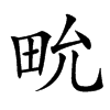 㽙