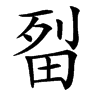 㽝