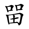 㽞