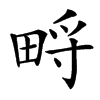 㽟