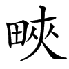 㽠