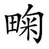 㽤