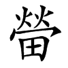 㽦