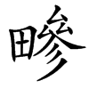 㽩