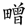 㽪