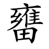 㽫