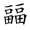 㽬