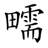 㽭