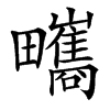 㽯