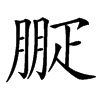 㽰