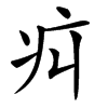 㽱