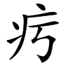 㽲