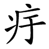 㽳