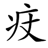 㽴