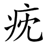 㽸