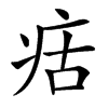 㽽