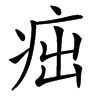 㽾