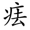 㾀