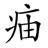 㾄