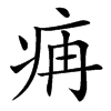 㾆