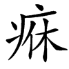 㾋