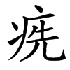 㾌