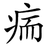 㾍